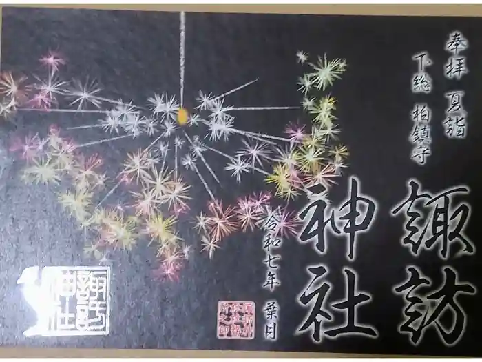 柏諏訪神社の御朱印