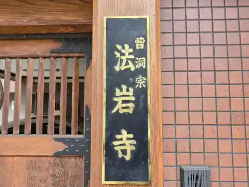 法岩寺(大阪府)