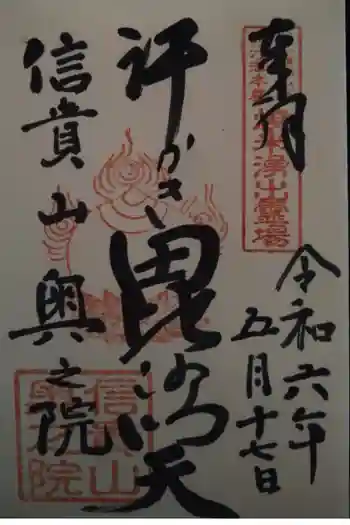 多聞院の御朱印 2024年05月