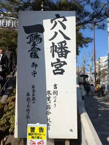 穴八幡宮(東京都)