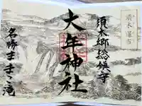 大年神社の御朱印