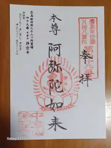 浄空寺の御朱印