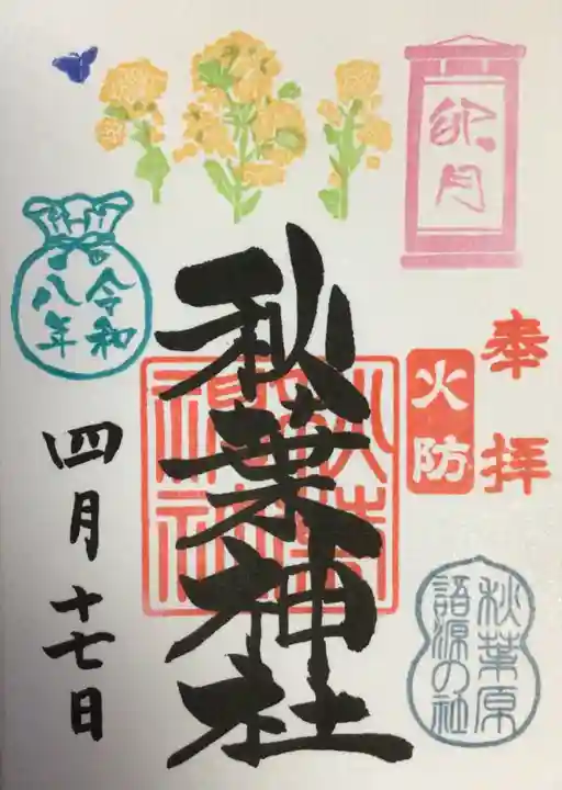 秋葉神社(東京都)