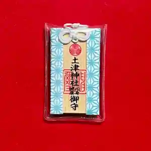 土津神社|こどもと出世の神さまのお守り(2021年11月14日(日) 12時16分58秒投稿)