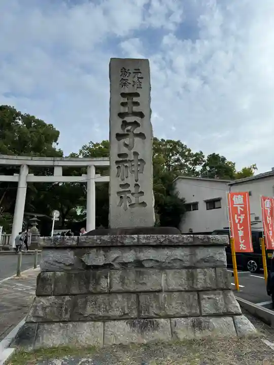 王子神社(東京都)