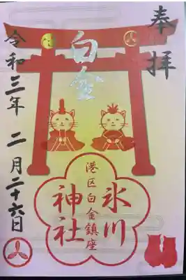 ひな祭り限定御朱印