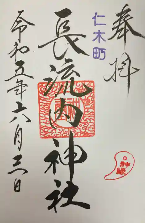 長流内神社の御朱印