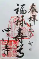 心行寺の御朱印