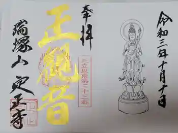 定正寺観音堂の御朱印 2021年10月