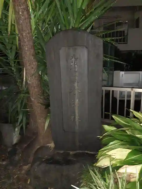 九頭龍権現水神社(東京都)