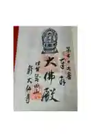 新大佛寺の御朱印