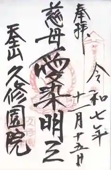 久修園院(大阪府)