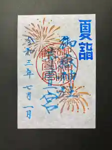 御嶽神社茅萱宮の御朱印 2021年07月01日(木)〜(2021年06月19日(土) 17時31分35秒投稿)