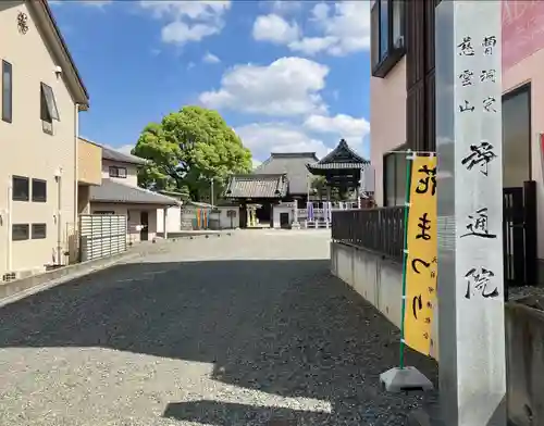 浄通院(愛知県)