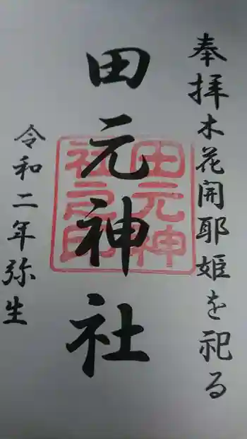 田元神社の御朱印 2020年03月