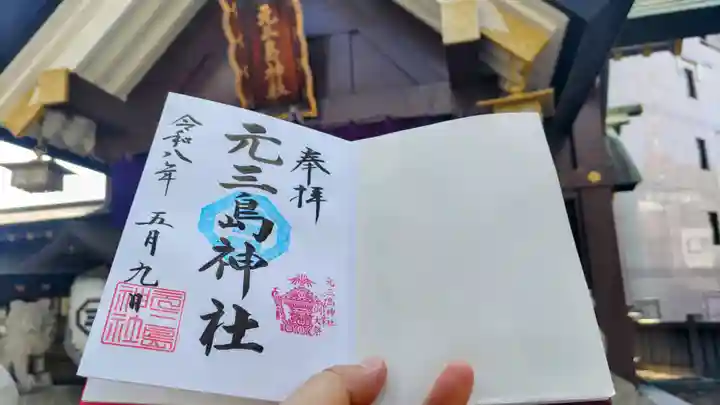 元三島神社(東京都)