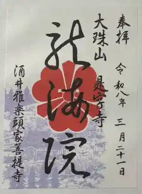 是字寺龍海院の御朱印