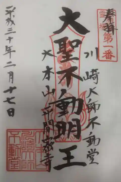 川崎大師(平間寺)の御朱印