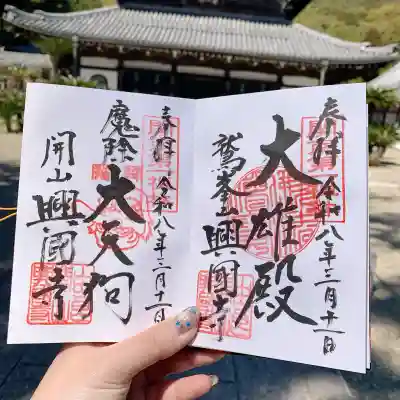 興国寺の{uncategorized: "未分類", other: "その他", undefined: "問題あり", building: "その他建物", grave: "お墓", sacred_gate: "鳥居", guardian: "狛犬", statue: "像", buddha: "仏像", history: "歴史", nature: "自然", garden: "庭園", animal: "動物", pagoda: "塔", temizu: "手水舎", mountain_gate: "山門・神門", sanctuary: "本殿・本堂", subordinate: "末社・摂社", art: "芸術", scenery: "景色", jizo: "地蔵", ema: "絵馬", goshuin: "御朱印", omikuji: "おみくじ", items: "授与品その他", amulet: "お守り", goshuincho: "御朱印帳", eats: "食事", festival: "お祭り", votive_dance: "神楽", shichigosan: "七五三参", wedding: "結婚式", experience: "体験その他", initially: "初詣", around: "周辺", anti_infection: "感染症対策"}