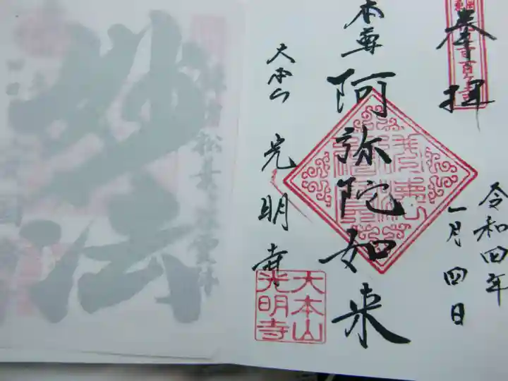 光明寺の御朱印