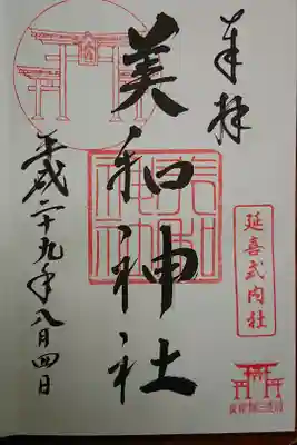 美和神社の御朱印