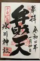 千住氷川神社の御朱印