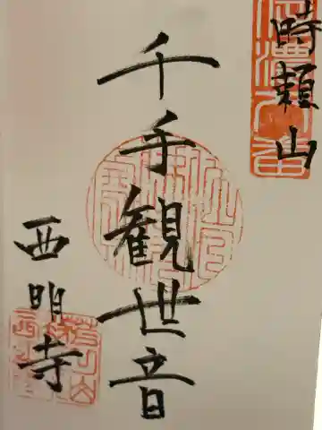 西明寺の御朱印