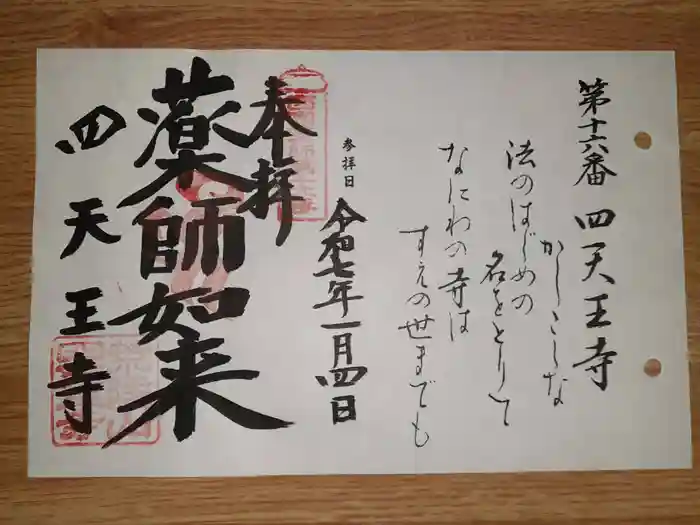 四天王寺の御朱印