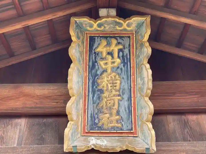 竹中稲荷神社(吉田神社末社)のその他建物