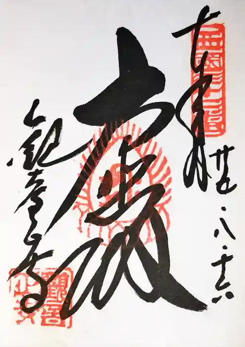 観音正寺の御朱印