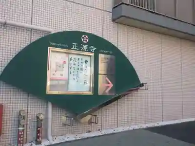 正源寺(東京都)