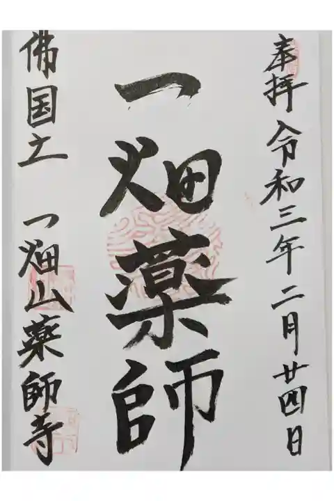 直書きの通常御朱印です。