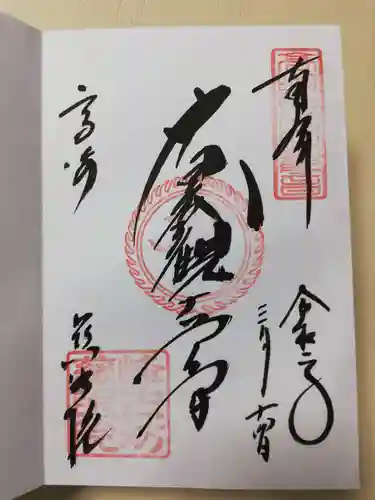 観音山慈眼院（高崎観音）の御朱印