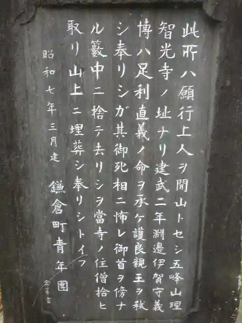 理智光寺跡(理智光寺址)<史跡>の歴史