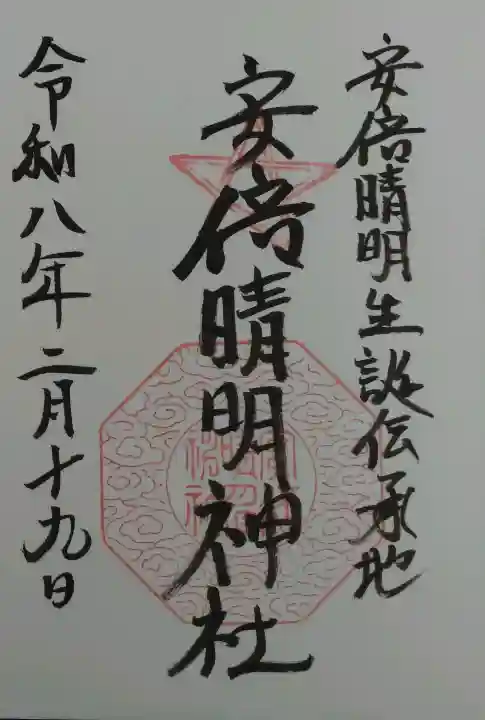 安倍晴明神社(阿倍王子神社境外末社)の御朱印