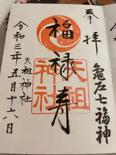 江東天祖神社の御朱印