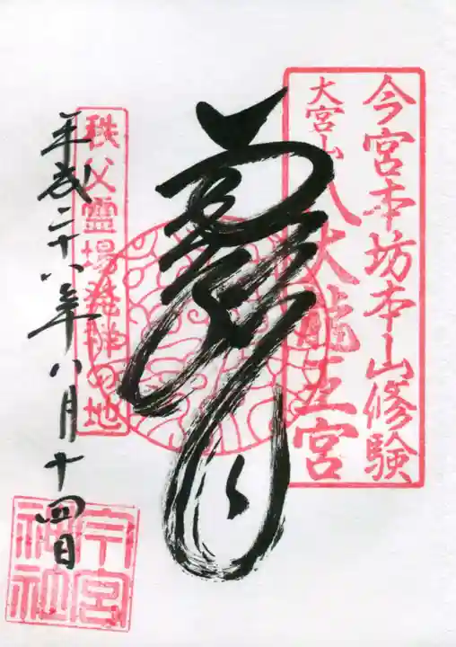秩父今宮神社の御朱印