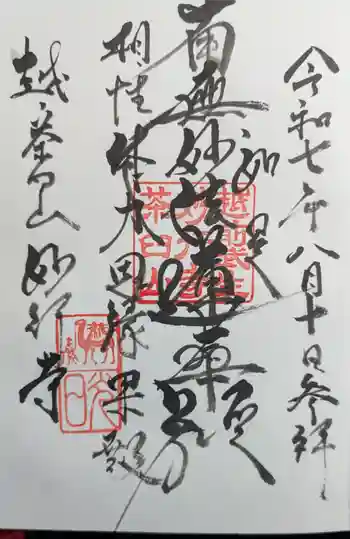 妙行寺の御朱印 2025年08月
