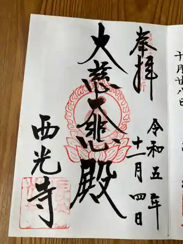 西光寺(東京都)