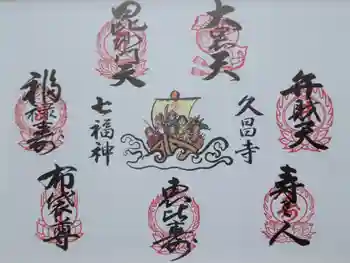 久昌寺の御朱印