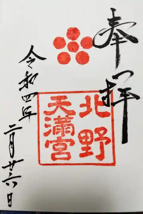 北野天満宮(京都市上京区)500