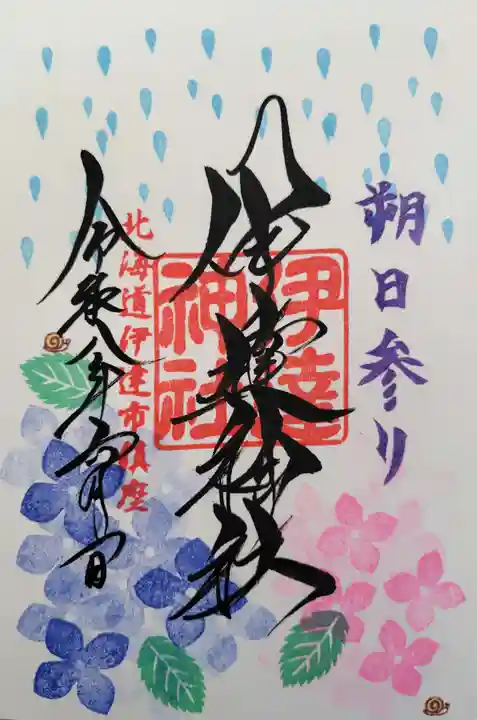 伊達神社の御朱印