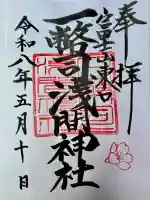 一幣司浅間神社の御朱印