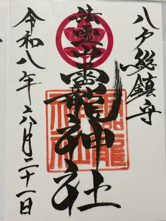 法霊山龗神社(青森県)