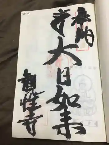 観性寺の御朱印