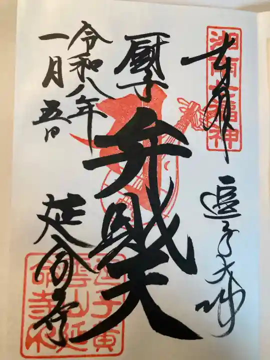 延命寺(逗子大師延命寺)(神奈川県)