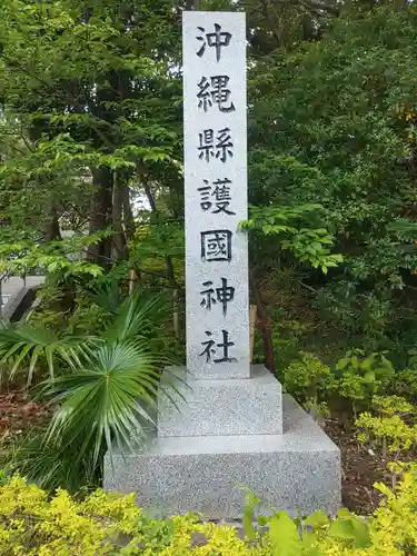 沖縄県護国神社(沖縄県)
