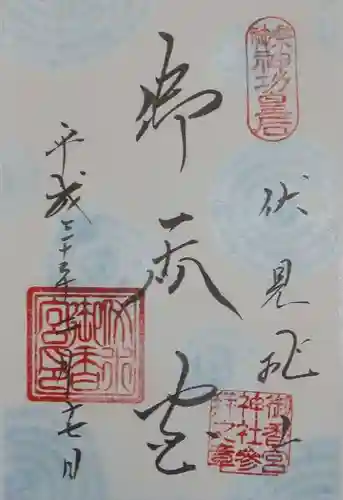 御香宮神社(京都府)