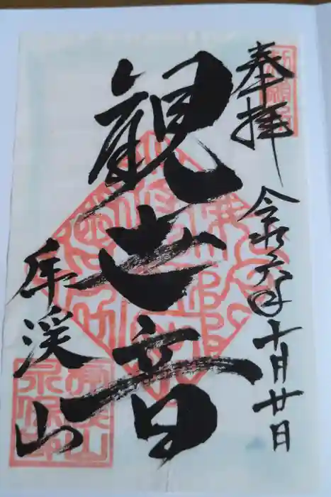 永保寺の御朱印