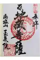 玉泉院の御朱印